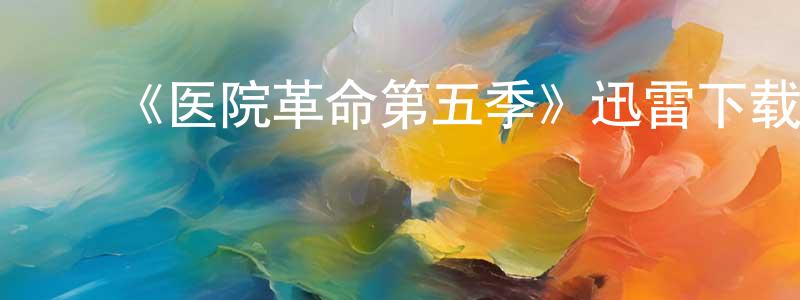 ﻿陈令的网络影视资源,﻿《医院革命第五季》迅雷下载/在线观看-都市情感-美剧天堂
